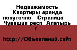 Недвижимость Квартиры аренда посуточно - Страница 3 . Чувашия респ.,Алатырь г.